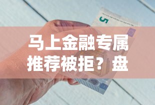 马上金融专属推荐被拒?盘点最新6个最新借钱的平台100%能借到 马上金融专属推荐被拒?盘点最新6个最新借钱的平台100%能借到