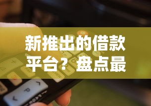 新推出的借款平台?盘点最新5个比较容易借钱的平台 新推出的借款平台?盘点最新5个比较容易借钱的平台