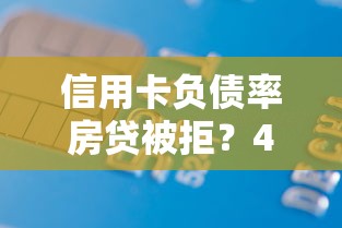 信用卡负债率房贷被拒?4000元无门槛借款平台推荐,8个比较靠谱的借钱口子盘点 信用卡负债率房贷被拒?4000元无门槛借款平台推荐,8个比较靠谱的借钱口子盘点