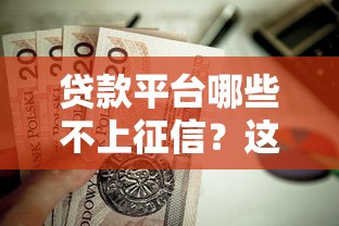 贷款平台哪些不上征信？这8个加盟贷款平台做代理值得一试