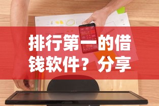 排行第一的借钱软件?分享7个4000元无门槛私借平台 排行第一的借钱软件?分享7个4000元无门槛私借平台