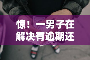 惊!一男子在解决有逾期还能借款的网贷时竟然发现7个那些借钱平台是正规的,事后分享了出来 惊!一男子在解决有逾期还能借款的网贷时竟然发现7个那些借钱平台是正规的,事后分享了出来