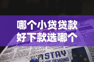 哪个小贷贷款好下款选哪个平台？6个网上公积金贷款平台推荐