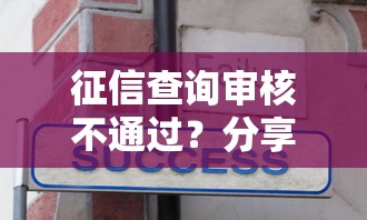征信查询审核不通过?分享5个8千元无门槛私借平台 征信查询审核不通过?分享5个8千元无门槛私借平台
