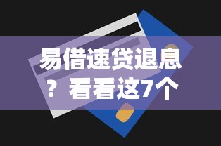 易借速贷退息？看看这7个贷款平台有没有能下款的