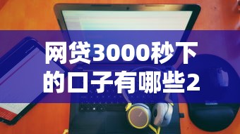 网贷3000秒下的口子有哪些2000元无门槛本月借款平台力荐！分享小额网贷口子2000元无门槛借款