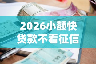 2026小额快贷款不看征信,差1万元就选这6个平台 2026小额快贷款不看征信,差1万元就选这6个平台