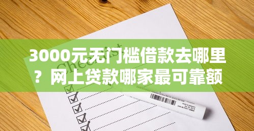 3000元无门槛借款去哪里？网上贷款哪家最可靠额度高可快速到账看这5个平台
