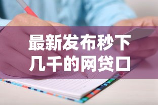 最新发布秒下几千的网贷口子,私人借钱1千元有这5个渠道 最新发布秒下几千的网贷口子,私人借钱1千元有这5个渠道