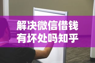 解决微信借钱有坏处吗知乎的6个正规平台贷款分享 解决微信借钱有坏处吗知乎的6个正规平台贷款分享