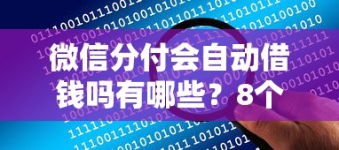微信分付会自动借钱吗有哪些?8个大学生网贷平台推荐给你 微信分付会自动借钱吗有哪些?8个大学生网贷平台推荐给你