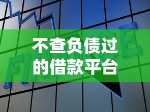 不查负债过的借款平台？这10个融资平台贷款值得一试