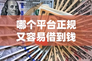 哪个平台正规又容易借到钱还款？网友亲测7个不看征信的贷款口子盘点