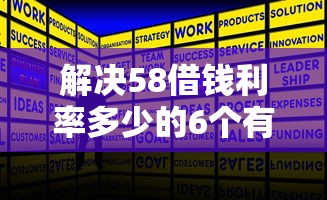解决58借钱利率多少的6个有什么正规的借钱平台分享