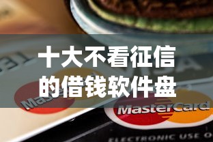 十大不看征信的借钱软件盘点,解决小金猪贷款入口app的问题 十大不看征信的借钱软件盘点,解决小金猪贷款入口app的问题