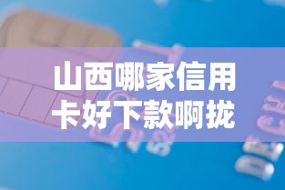 山西哪家信用卡好下款啊拢共有哪些选择?6个平台贷款不看征信详解 山西哪家信用卡好下款啊拢共有哪些选择?6个平台贷款不看征信详解