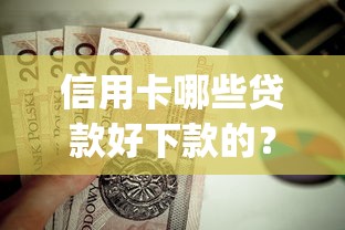 信用卡哪些贷款好下款的?这10个网黑真正能下款的app值得一试 信用卡哪些贷款好下款的?这10个网黑真正能下款的app值得一试