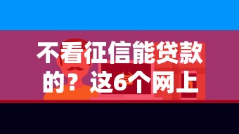 不看征信能贷款的?这6个网上贷款平台好值得一试 不看征信能贷款的?这6个网上贷款平台好值得一试