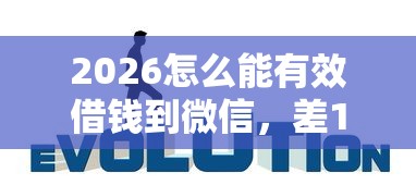 2026怎么能有效借钱到微信,差1万元就选这5个平台 2026怎么能有效借钱到微信,差1万元就选这5个平台