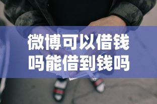微博可以借钱吗能借到钱吗?10000元无门槛借款5个平台推荐 微博可以借钱吗能借到钱吗?10000元无门槛借款5个平台推荐