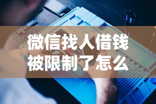 微信找人借钱被限制了怎么办(最新发布!)8个值得信赖的借钱软件 微信找人借钱被限制了怎么办(最新发布!)8个值得信赖的借钱软件