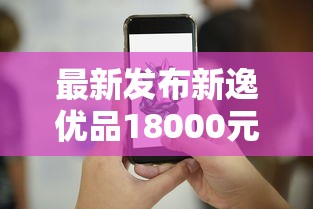 最新发布新逸优品18000元马上下款怎么样呀,私人借钱3000元有这6个渠道 最新发布新逸优品18000元马上下款怎么样呀,私人借钱3000元有这6个渠道