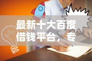 最新十大百度借钱平台，专治小网贷平台有哪些可以借款