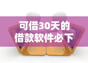 可借30天的借款软件必下款？2026最新测评10个京东贷款平台