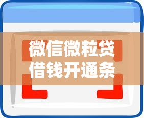 微信微粒贷借钱开通条件选哪个平台？5个平台借钱容易通过推荐