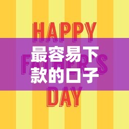 最容易下款的口子在哪儿就选这8个8千元2025年借贷新口子 最容易下款的口子在哪儿就选这8个8千元2025年借贷新口子