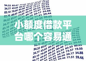 小额度借款平台哪个容易通过审核?这6个最安全的贷款平台值得一试 小额度借款平台哪个容易通过审核?这6个最安全的贷款平台值得一试