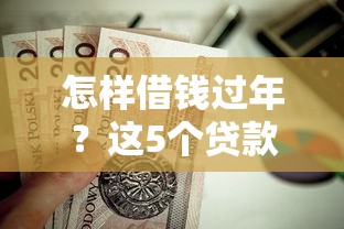 怎样借钱过年?这5个贷款平台好贷值得一试 怎样借钱过年?这5个贷款平台好贷值得一试