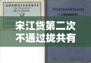 宋江贷第二次不通过拢共有哪些选择？9个贷款容易过的平台详解