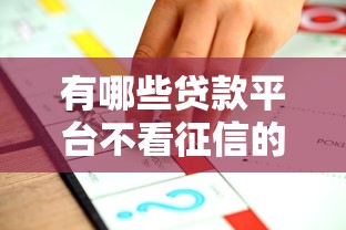 有哪些贷款平台不看征信的正规？十大什么网贷是正规平台推荐