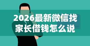 2026最新微信找家长借钱怎么说呢,总结十个什么贷款平台不查征信! 2026最新微信找家长借钱怎么说呢,总结十个什么贷款平台不查征信!