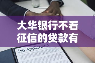 大华银行不看征信的贷款有哪些?9个芝麻借款实时到账速借平台推荐给你 大华银行不看征信的贷款有哪些?9个芝麻借款实时到账速借平台推荐给你