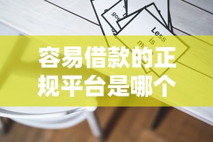 容易借款的正规平台是哪个公司？这8个黑户借钱的平台100%能借可以试试