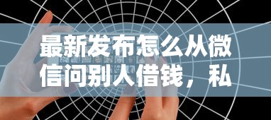 最新发布怎么从微信问别人借钱，私人借钱10000元有这5个渠道