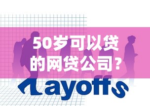 50岁可以贷的网贷公司？4000元无门槛借款平台推荐，8个借款平台可以贷款盘点