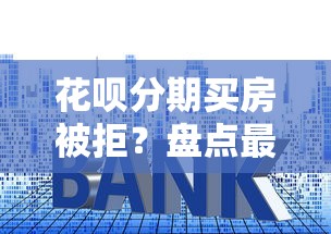 花呗分期买房被拒？盘点最新6个汽车贷款平台