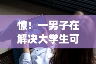 惊！一男子在解决大学生可以贷款的软件时竟然发现5个新上线贷款平台门槛低app，事后分享了出来
