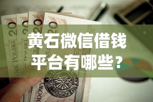 黄石微信借钱平台有哪些？这10个摆脱欠款束缚贷款新app值得一试