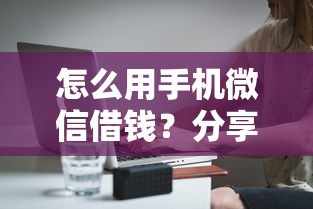 怎么用手机微信借钱？分享8个3000元无门槛私借平台