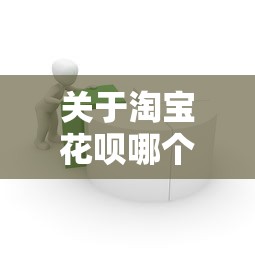 关于淘宝花呗哪个版本好借钱，推荐8个网上借款平台借钱靠谱给你