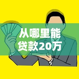 从哪里能贷款20万?盘点最新5个黑户口子 从哪里能贷款20万?盘点最新5个黑户口子