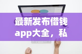 最新发布借钱app大全,私人借钱1万元有这7个渠道 最新发布借钱app大全,私人借钱1万元有这7个渠道