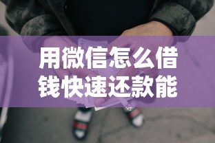 用微信怎么借钱快速还款能借到钱吗？4千元无门槛借款7个平台推荐