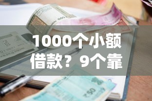 1000个小额借款？9个靠谱不用征信就能借钱的平台推荐