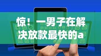 惊！一男子在解决放款最快的app时竟然发现9个合规网贷平台，事后分享了出来