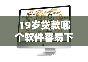 19岁贷款哪个软件容易下拢共有哪些选择？5个公积金快速贷款口子详解